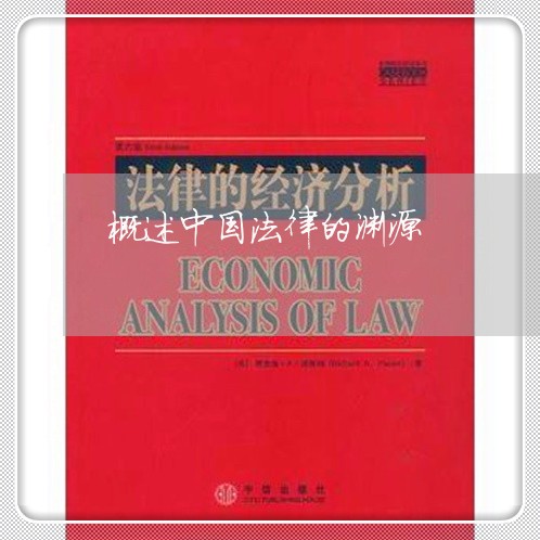 概述中国法律的渊源 概述中国法律的渊源