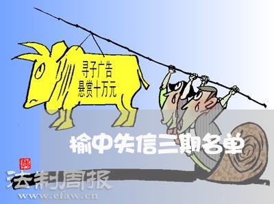 榆中失信三期名单
