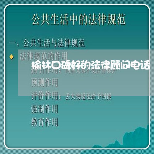 榆林口碑好的法律顾问电话 榆林口碑好的法律顾问电话