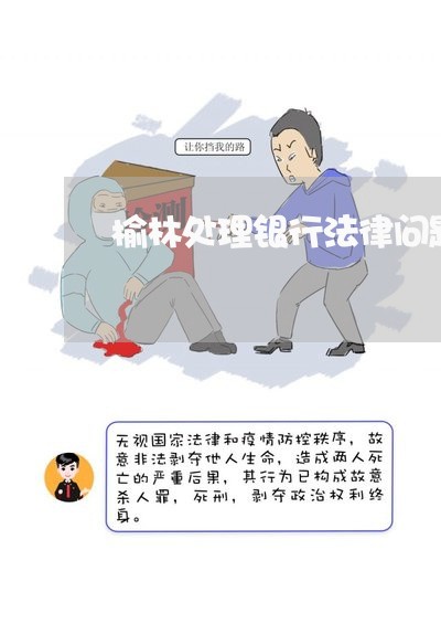榆林处理银行法律问题的律师