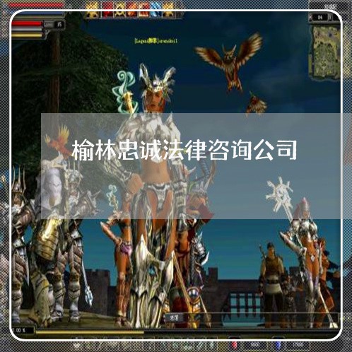 榆林忠诚法律咨询公司 榆林忠诚法律咨询公司