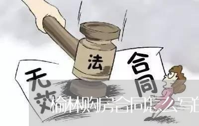 榆林购房合同怎么写的啊/2023040258383 榆林购房合同怎么写的啊/2023040258383