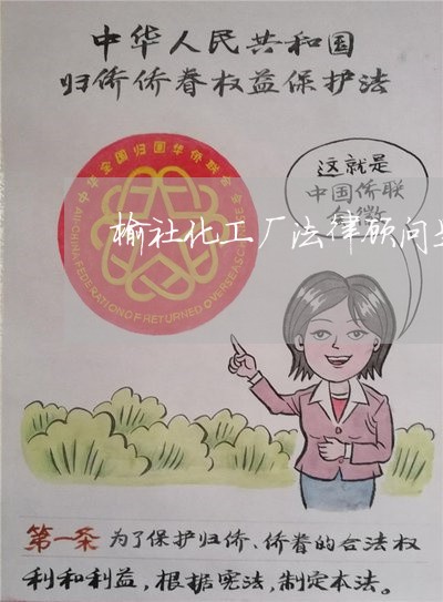 榆社化工厂法律顾问是谁 榆社化工厂法律顾问是谁