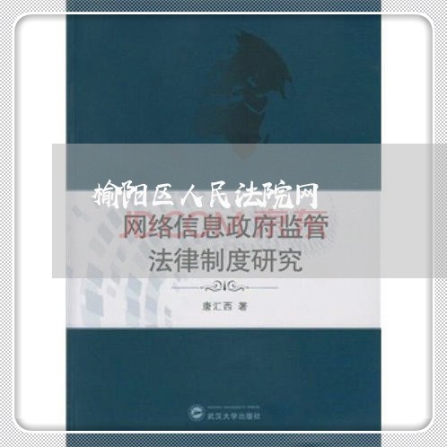 榆阳区人民法院网