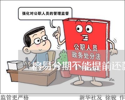 榕易分期不能提前还款怎么办