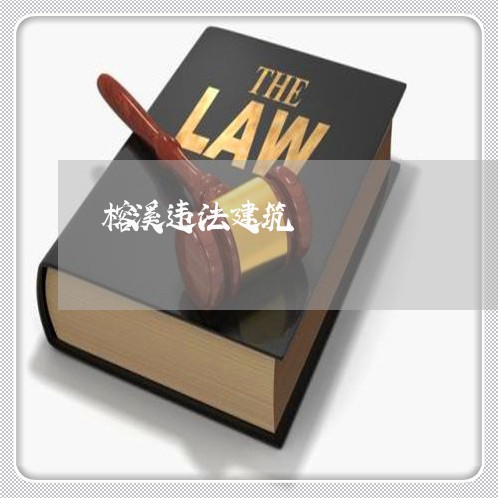 榕溪违法建筑 榕溪违法建筑