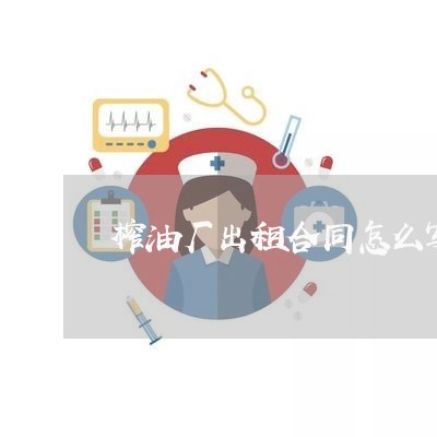 榨油厂出租合同怎么写的/2023042140350