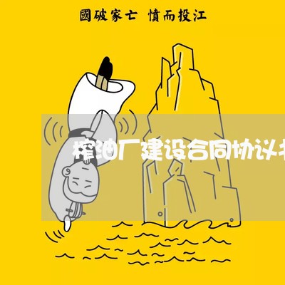 榨油厂建设合同协议书怎么写/2023060630261