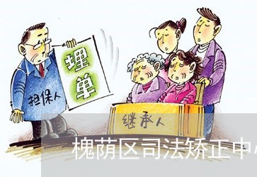 槐荫区司法矫正中心 槐荫区司法矫正中心