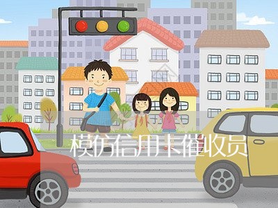 模仿信用卡催收员/2023081222626