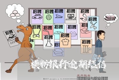 模仿银行逾期短信