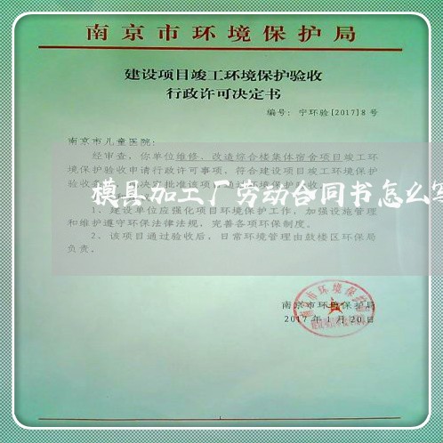 模具加工厂劳动合同书怎么写/2023061549395 模具加工厂劳动合同书怎么写/2023061549395