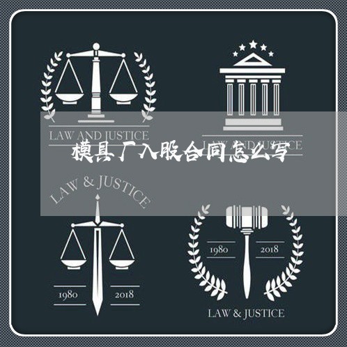模具厂入股合同怎么写/2023040323815