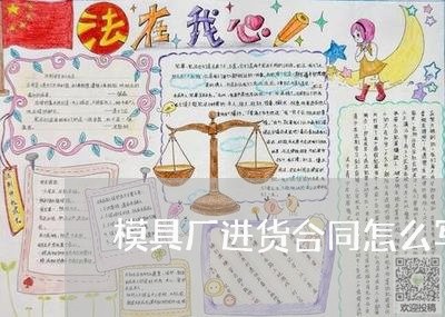模具厂进货合同怎么写范本/2023042314159