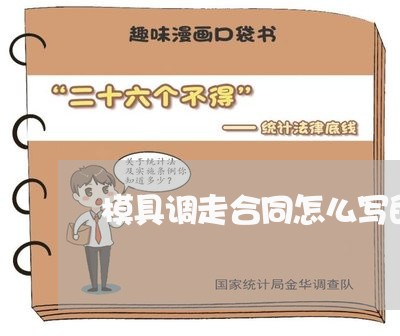 模具调走合同怎么写的/2023040913925