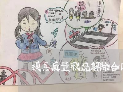 模具质量瑕疵解除合同怎么写/2023041360695