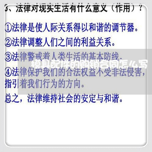 模具配件的购销合同怎么写/2023041274826 模具配件的购销合同怎么写/2023041274826