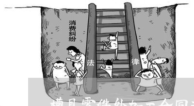 模具零件外加工合同书怎么写/2023061649282