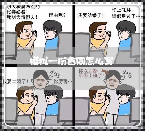 模拟一份合同怎么写/2023011638272 模拟一份合同怎么写/2023011638272