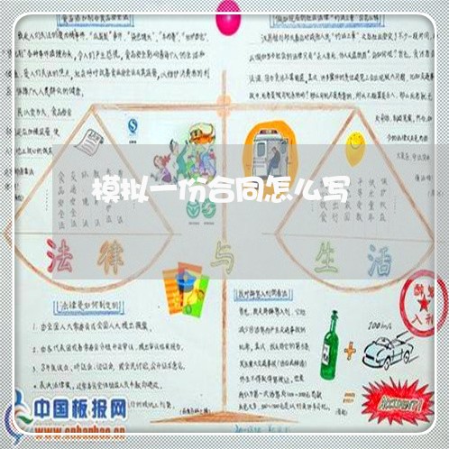 模拟一份合同怎么写/2023011683936 模拟一份合同怎么写/2023011683936