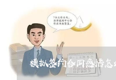 模拟签约合同感悟怎么写/2023040310379