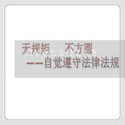 模板承包合同怎么写/2023041251572 模板承包合同怎么写/2023041251572