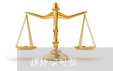 模特公司招