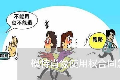 模特肖像使用权合同怎么写/2023041589614