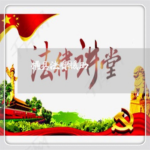 横县法律援助