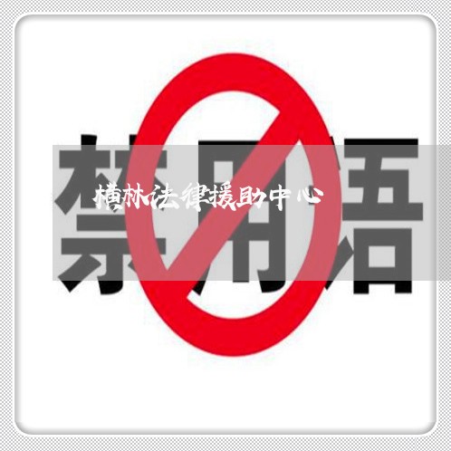 横林法律援助中心 横林法律援助中心