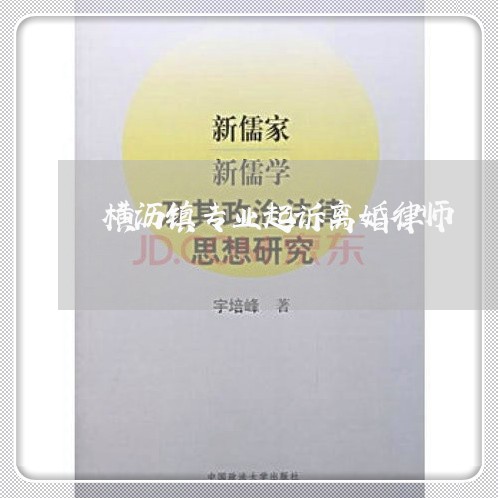 横沥镇专业起诉离婚律师 横沥镇专业起诉离婚律师