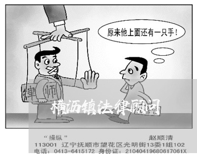 横沥镇法律顾问 横沥镇法律顾问