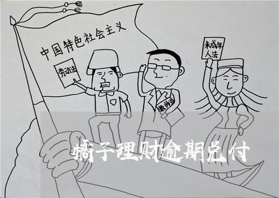 橘子理财逾期兑付 橘子理财逾期兑付