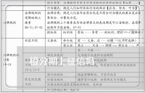 橙分期上征信吗 橙分期上征信吗