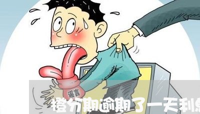 橙分期逾期了一天利息多少 橙分期逾期了一天利息多少