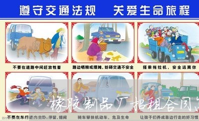橡胶制品厂招租合同怎么写/2023060545735
