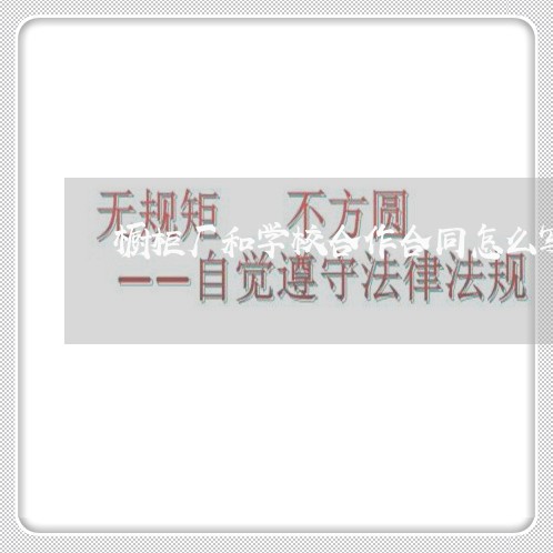 橱柜厂和学校合作合同怎么写/2023042297141 橱柜厂和学校合作合同怎么写/2023042297141