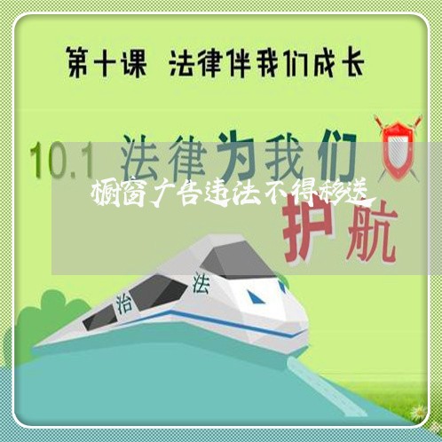 橱窗广告违法不得移送