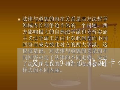 欠10000信用卡会被立案么