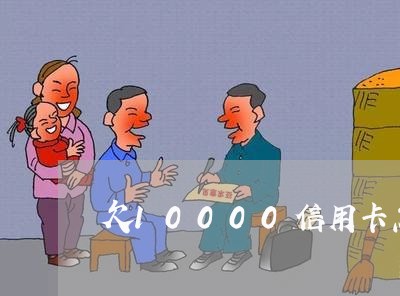欠10000信用卡怎么还 欠10000信用卡怎么还