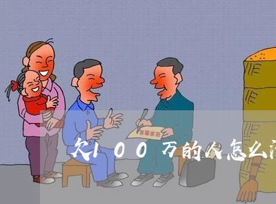 欠100万的人怎么活/2023022519573 欠100万的人怎么活/2023022519573