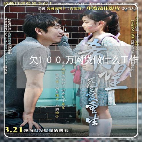 欠100万网贷做什么工作 欠100万网贷做什么工作