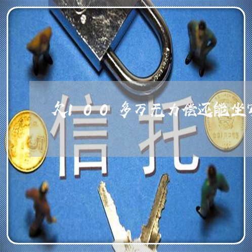 欠100多万无力偿还能坐牢吗/2023022860471