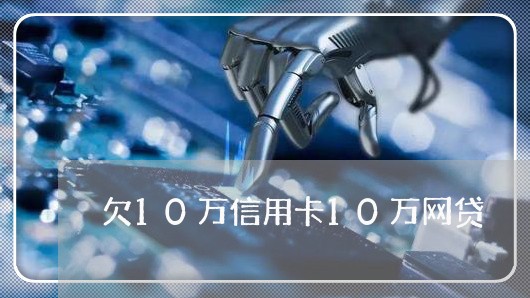 欠10万信用卡10万网贷 欠10万信用卡10万网贷