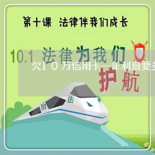 欠10万信用卡一年利息要多少