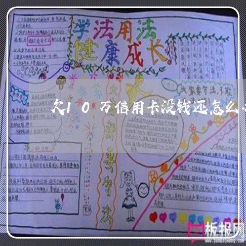 欠10万信用卡没钱还怎么办