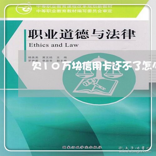 欠10万块信用卡还不了怎么办 欠10万块信用卡还不了怎么办