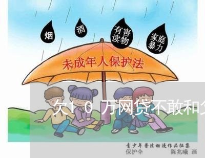 欠10万网贷不敢和父母说 欠10万网贷不敢和父母说