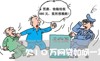 欠10万网贷如何一年还清