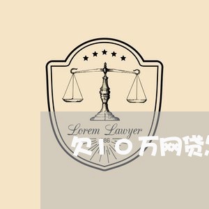 欠10万网贷怎么和老婆说 欠10万网贷怎么和老婆说